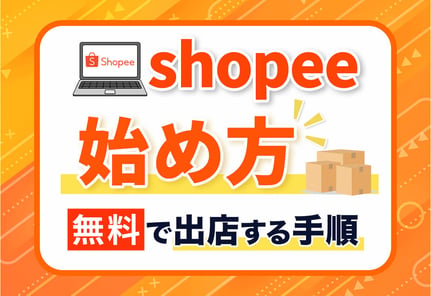 【図解】Shopeeの始め方7ステップ解説！出店・登録のロードマップ