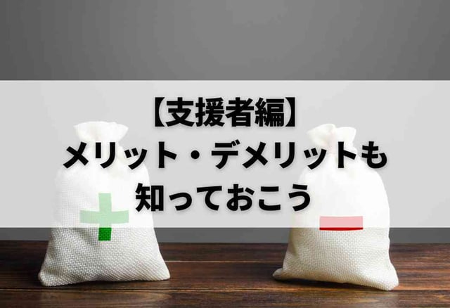 【支援者編】メリット・デメリットも知っておこう