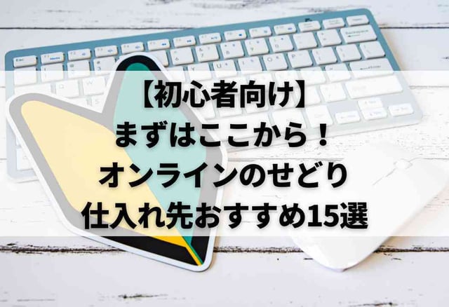 【初心者向け】まずはここから!オンラインのせどり仕入れ先おすすめ15選