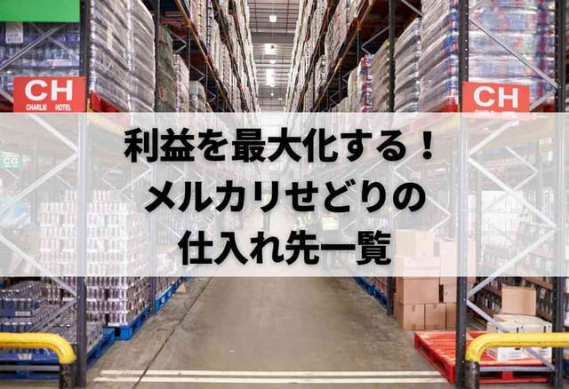 利益を最大化する!メルカリせどりの仕入れ先一覧