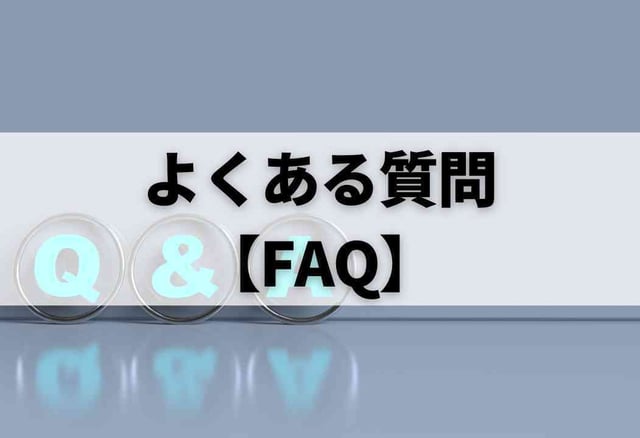 よくある質問【FAQ】