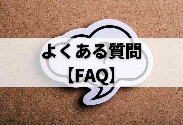 よくある質問【FAQ】