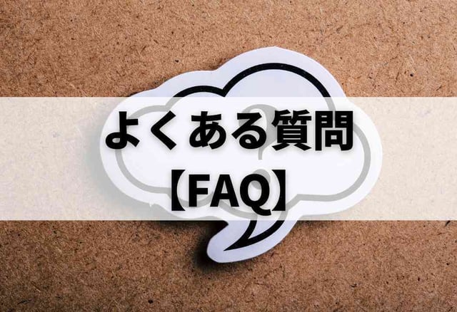 よくある質問【FAQ】