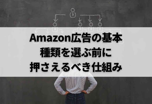 Amazon広告の基本|種類を選ぶ前に押さえるべき仕組み