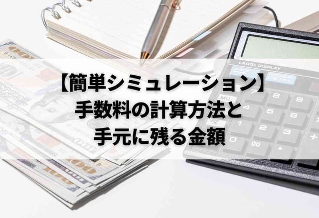 【簡単シミュレーション】手数料の計算方法と手元に残る金額