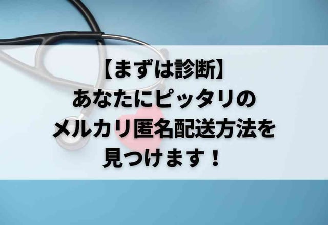 【まずは診断】あなたにピッタリのメルカリ匿名配送方法を見つけます！