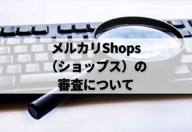 メルカリShops（ショップス）の審査について