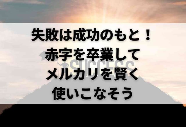 失敗は成功のもと！赤字を卒業してメルカリを賢く使いこなそう