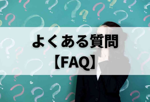 よくある質問【FAQ】