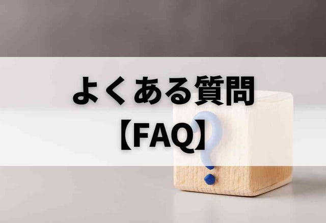 よくある質問【FAQ】