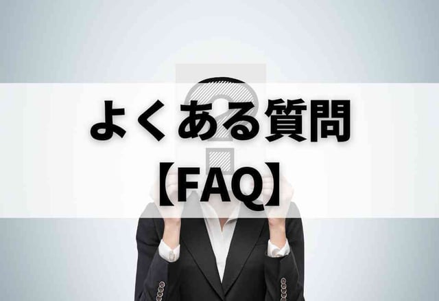 よくある質問【FAQ】
