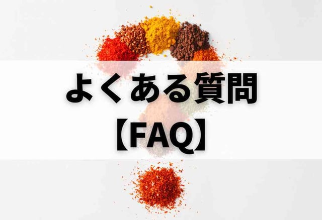 よくある質問【FAQ】