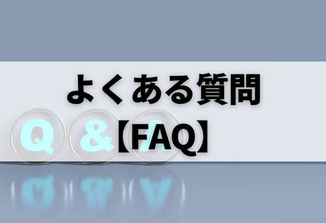 よくある質問【FAQ】