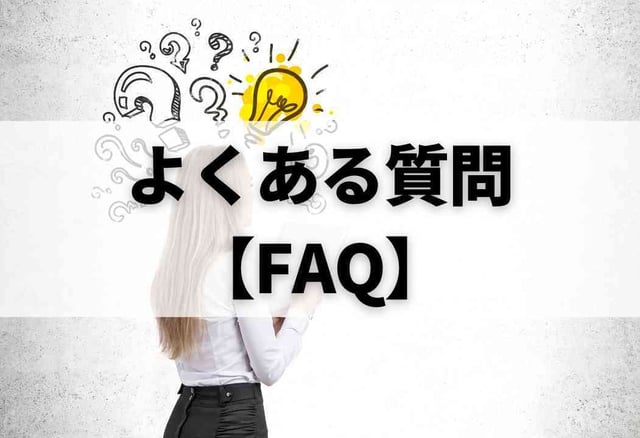 よくある質問【FAQ】