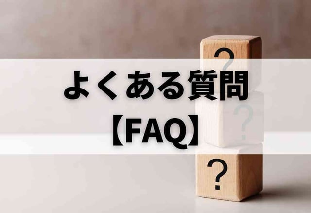 よくある質問【FAQ】