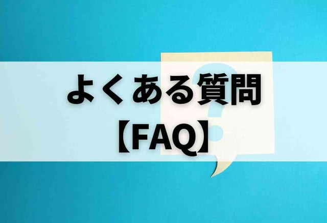 よくある質問【FAQ】