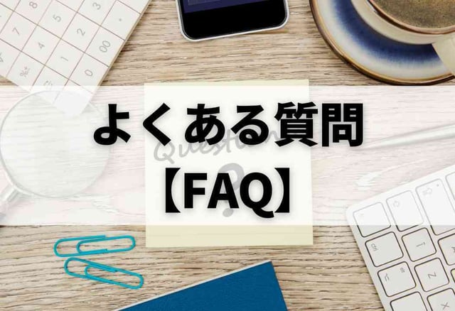 よくある質問【FAQ】