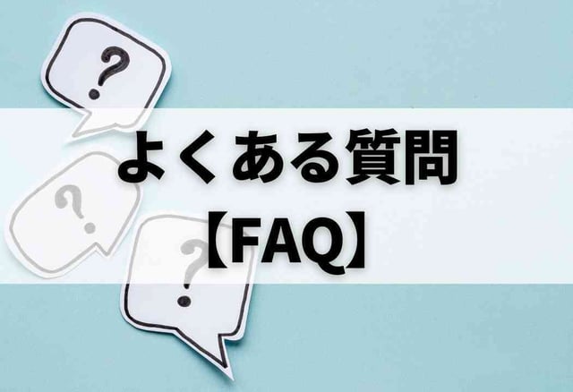 よくある質問【FAQ】