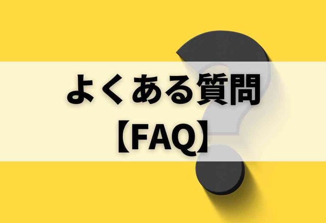よくある質問【FAQ】