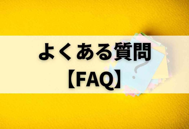 よくある質問【FAQ】