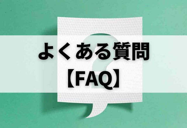 よくある質問【FAQ】