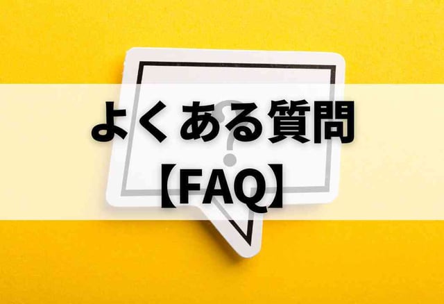 よくある質問【FAQ】