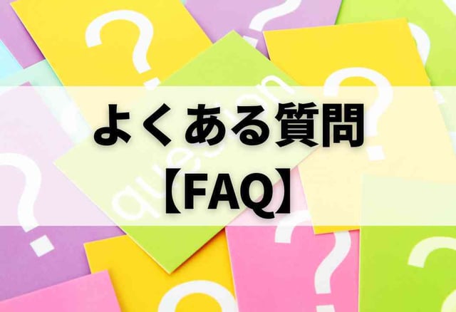 よくある質問【FAQ】