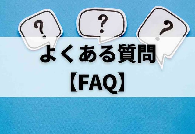よくある質問【FAQ】