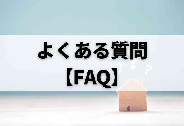 よくある質問【FAQ】