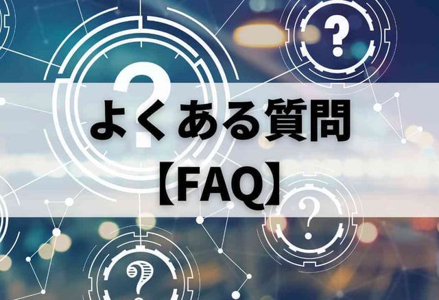 よくある質問【FAQ】