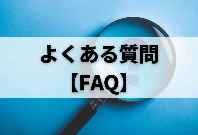 よくある質問【FAQ】