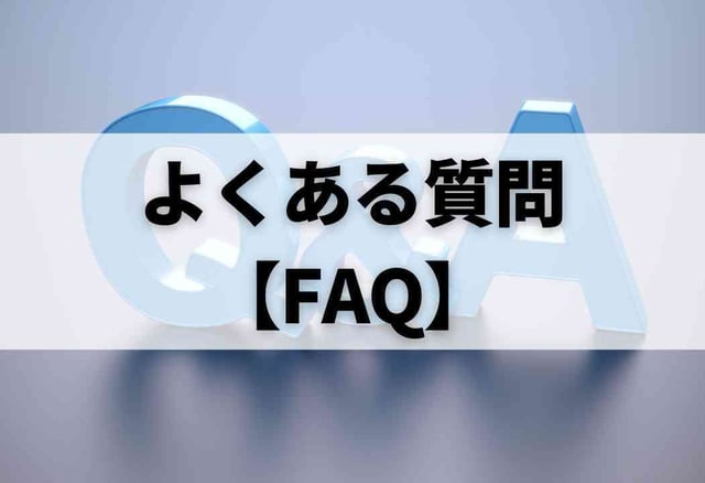 よくある質問【FAQ】