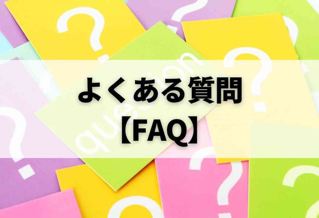 よくある質問【FAQ】