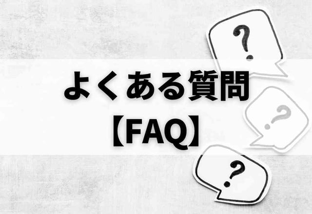 よくある質問【FAQ】