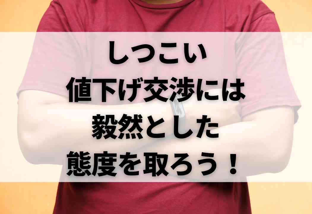 メルカリの値下げ交渉がしつこい…！避けるためにできること6選