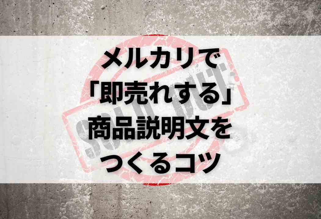 コピペOK】メルカリで即売れる商品説明文の書き方を伝授