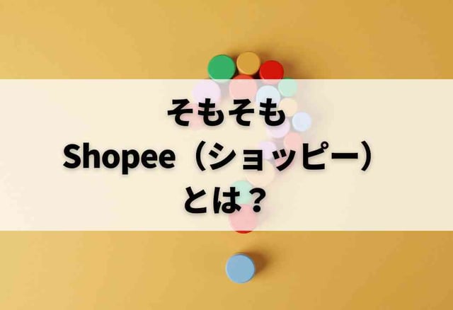 そもそもShopee（ショッピー）とは？