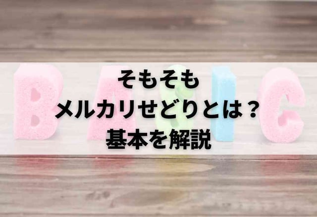 そもそもメルカリせどりとは?基本を解説