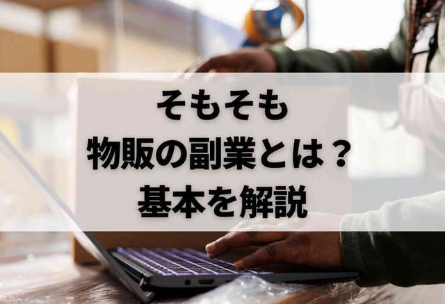 そもそも物販の副業とは?基本を解説