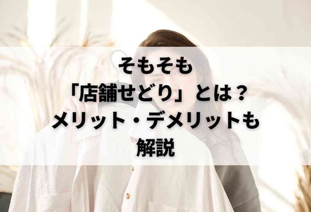そもそも「店舗せどり」とは？メリット・デメリットも解説