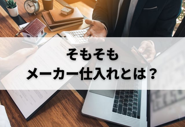 そもそもメーカー仕入れとは?