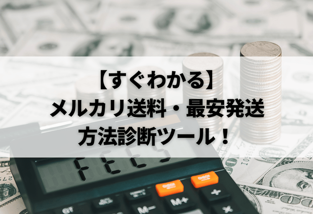 【すぐわかる】メルカリ送料・最安発送方法診断ツール！
