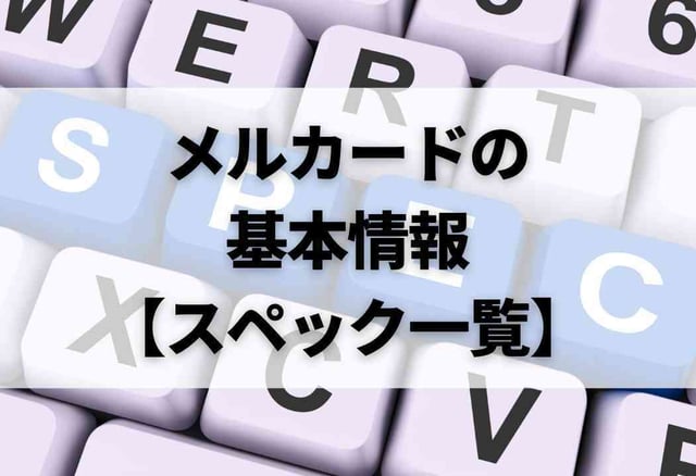 メルカードの基本情報【スペック一覧】