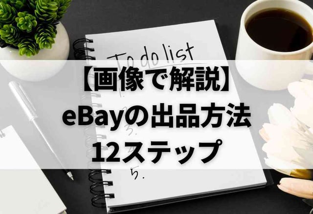 【画像で解説】eBayの出品方法12ステップ