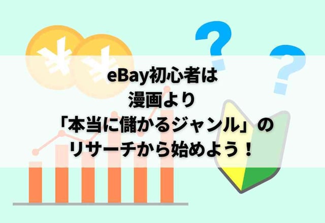 eBay初心者は漫画より「本当に儲かるジャンル」のリサーチから始めよう！