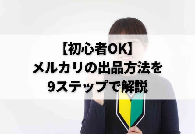【初心者OK】メルカリの出品方法を9ステップで解説