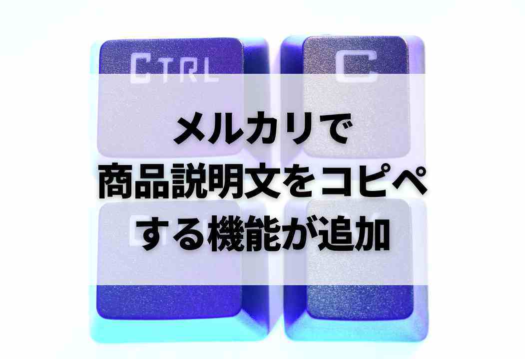 コピペOK】メルカリで即売れる商品説明文の書き方を伝授