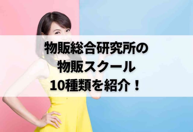 物販総合研究所の物販スクール10種類を紹介!