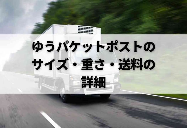 ゆうパケットポストのサイズ・重さ・送料の詳細