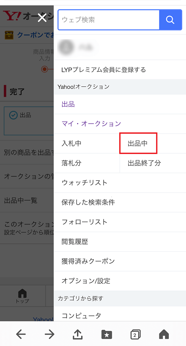 商品を出品したYahoo! JAPAN IDでヤフオクにログインし、「マイ・オークション」のなかから「出品中」を選択する。